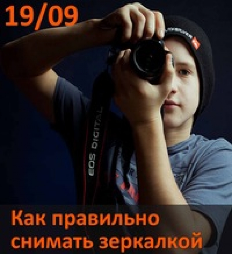 Семинар «Как правильно снимать зеркалкой»