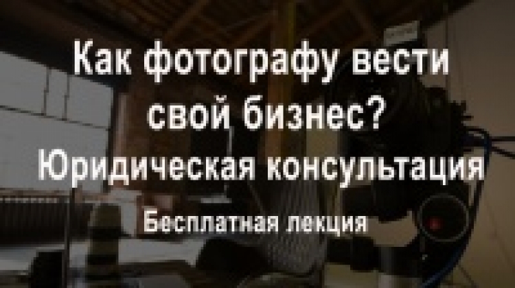 Бесплатная лекция «Как фотографу вести свой бизнес»