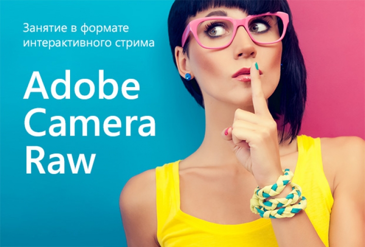 Мастер-класс «Adobe Camera Raw»