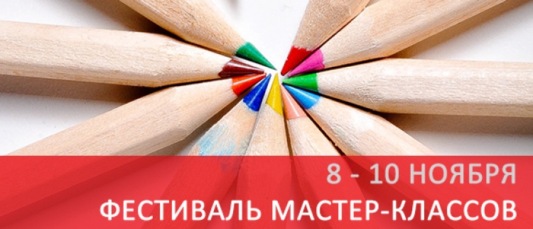 Фестиваль мастер-классов