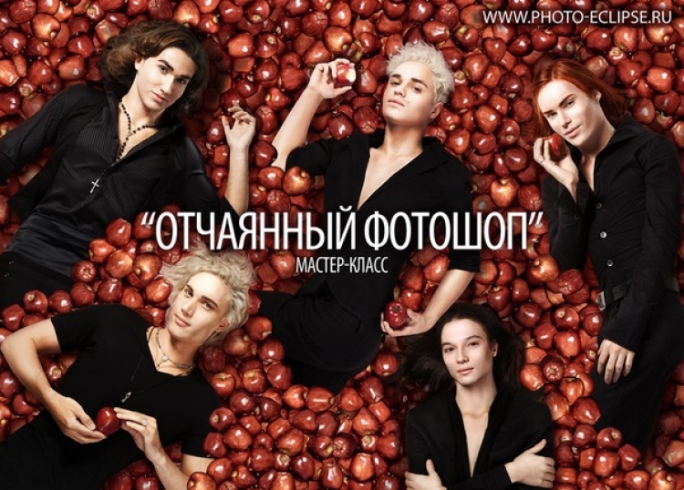 Мастер-класс «ОТЧАЯННЫЙ ФОТОШОП»