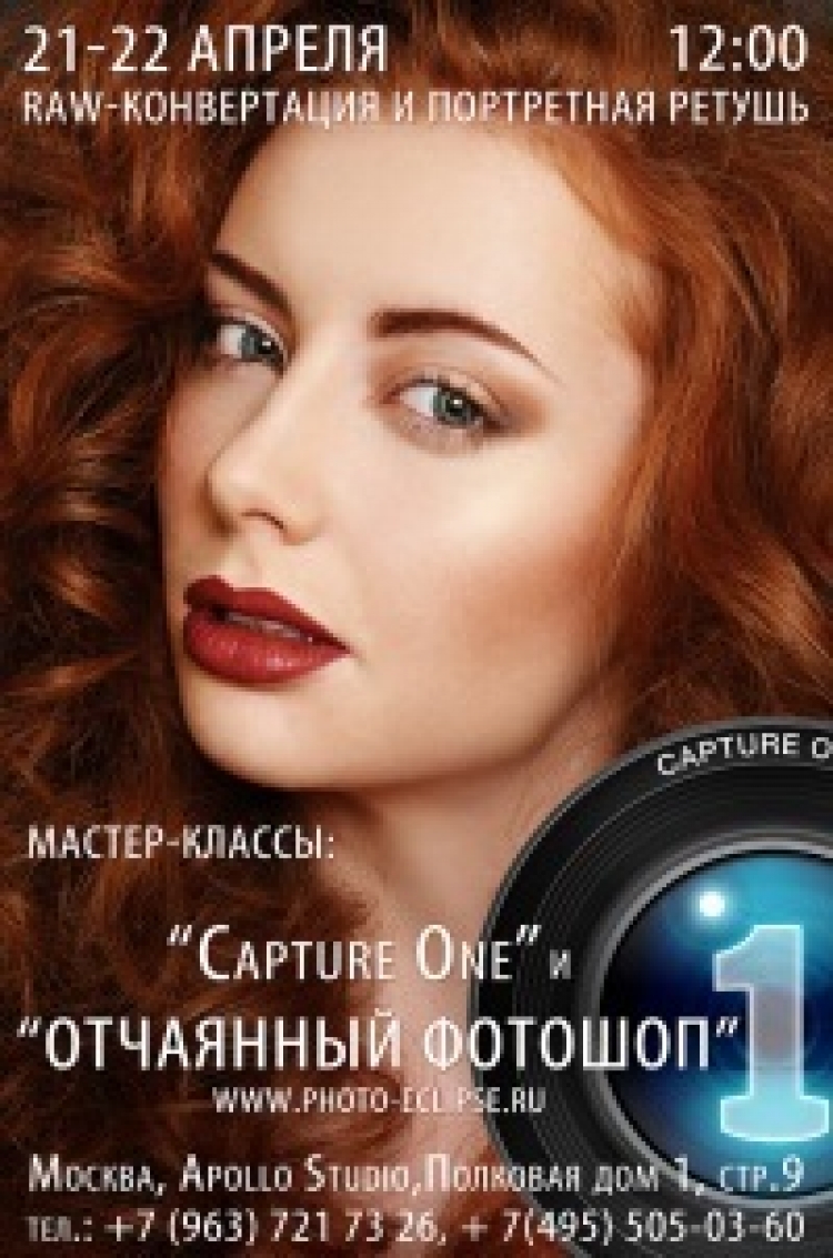 Мастер-класс «Capture One»