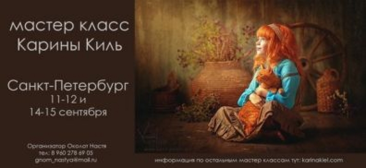 Мастер-класс Карины Киль в Санкт-Петербурге