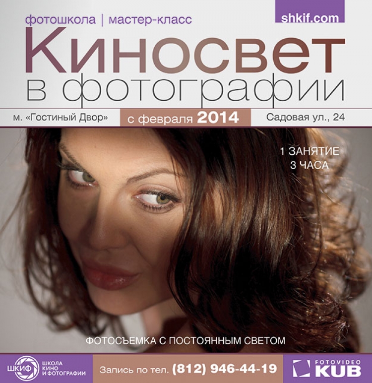 Семинар «Киносвет для фотографа. Фотосъемка с постоянным светом»