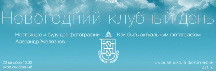 Новогодний клубный день в Высшей школе фотографии