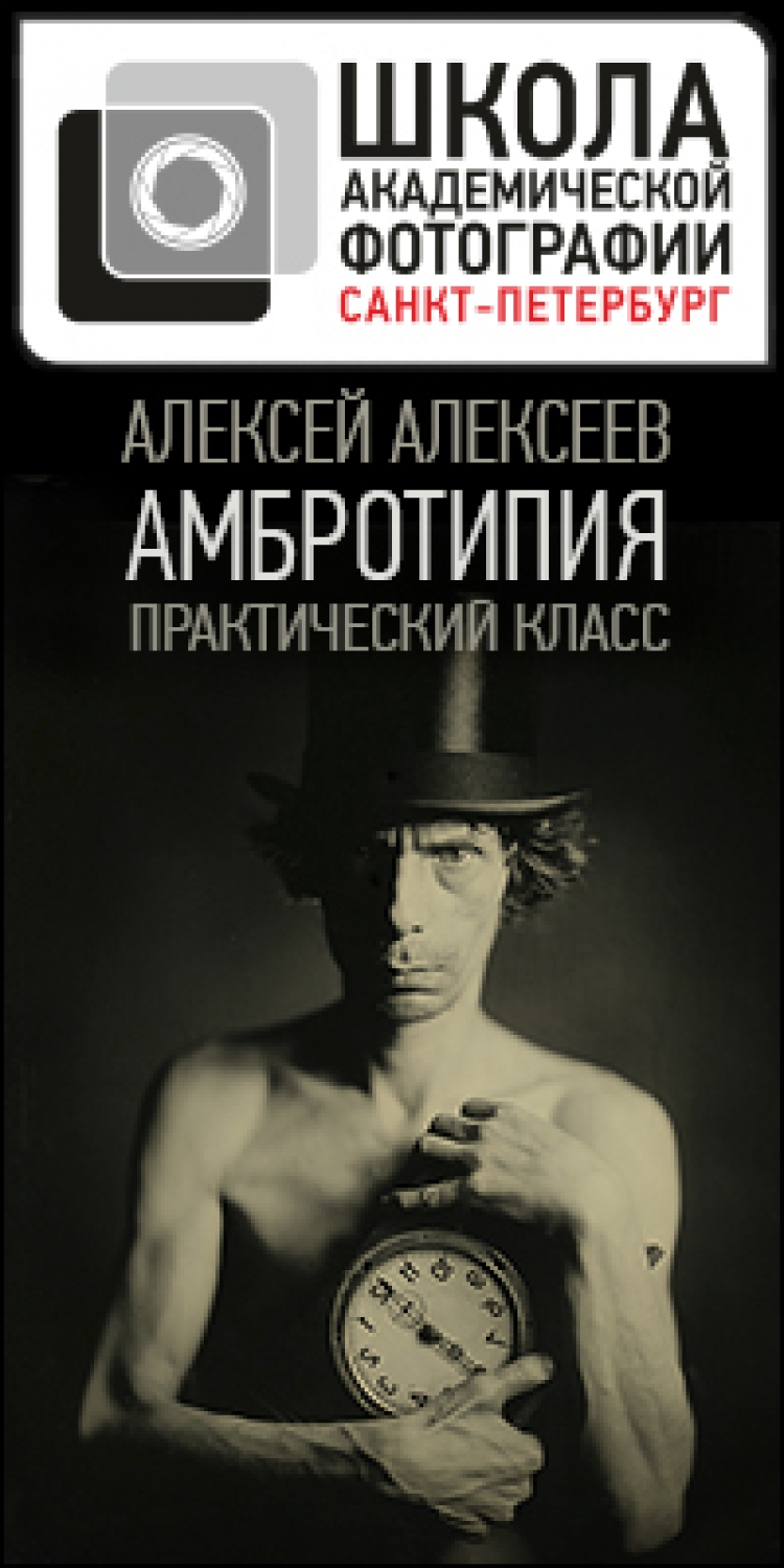 Класс Алексея Алексеева «Амбротипия»