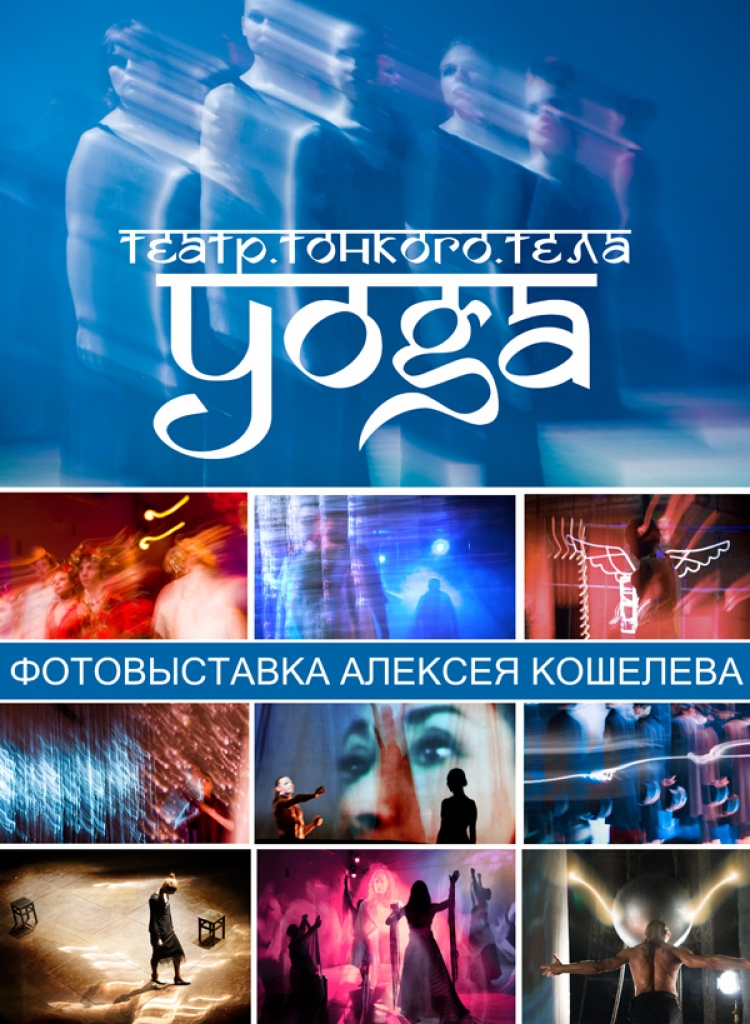 Весенний перфоманс и фотовыставка «Yoga. Театр Тонкого Тела»