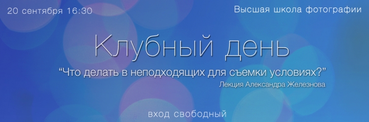 Клубный день в Высшей школе фотографии
