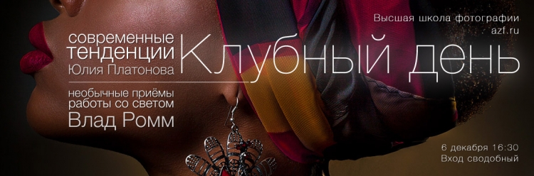 Клубный день в Высшей школе фотографии
