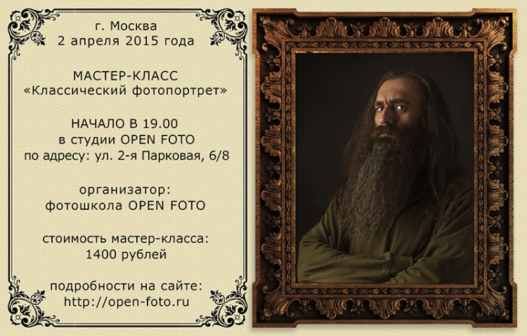 Мастер-класс «Классический фотопортрет»