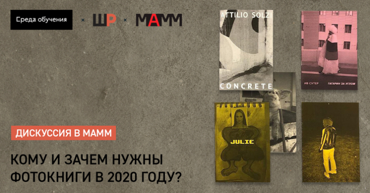 Дискуссия «Кому и зачем нужны фотокниги в 2020?»