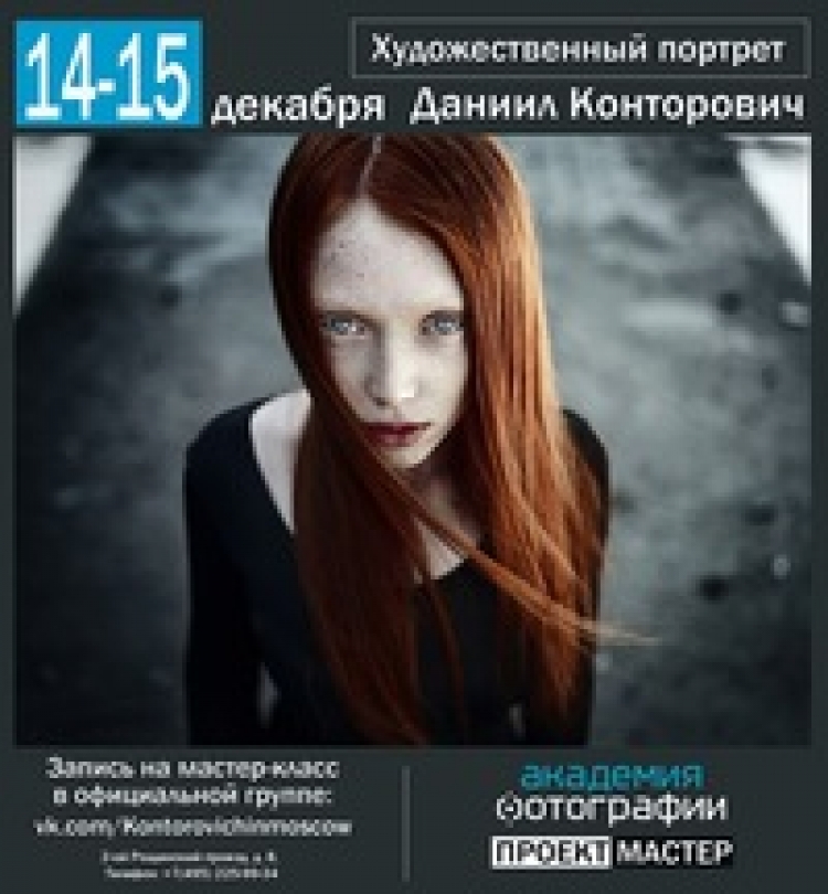 Мастер-класс Даниила Конторовича
