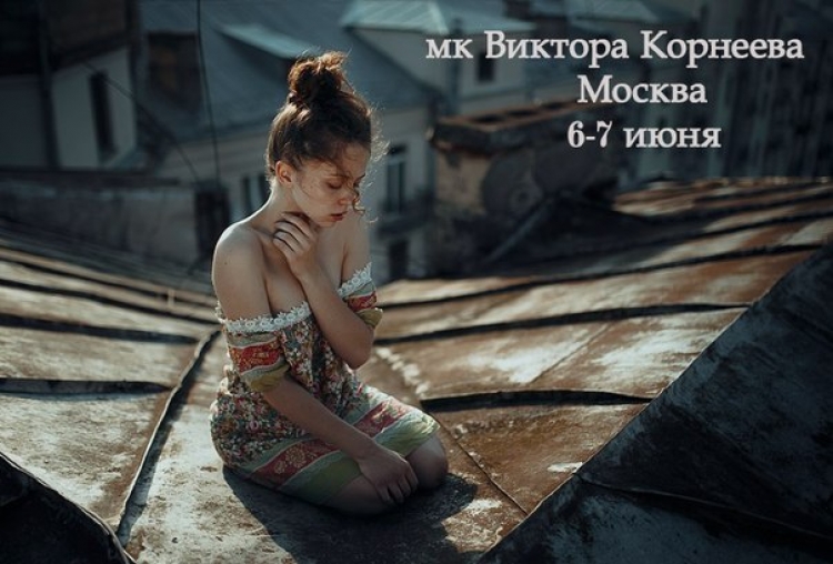 Mастер-класс Виктора Корнеева в Москве
