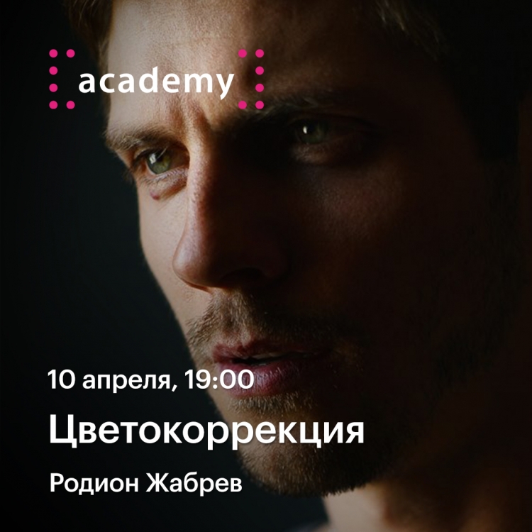 Лекция «Цветокоррекция на Mac»