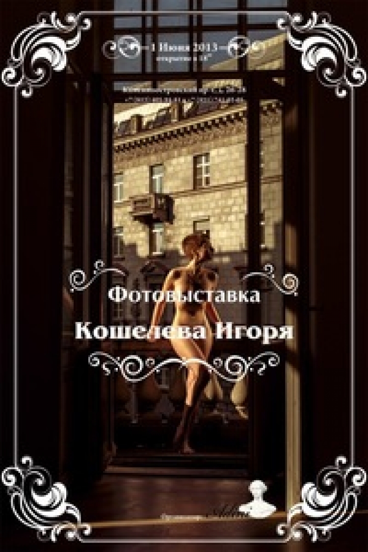 Персональная фотовыставка Игоря Кошелева