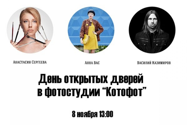 День открытых дверей в фотостудии «Котофот»