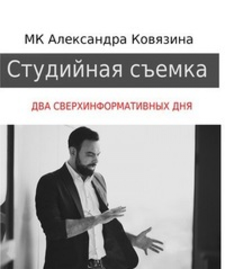 Мастер-класс Александра Ковязина в Уфе