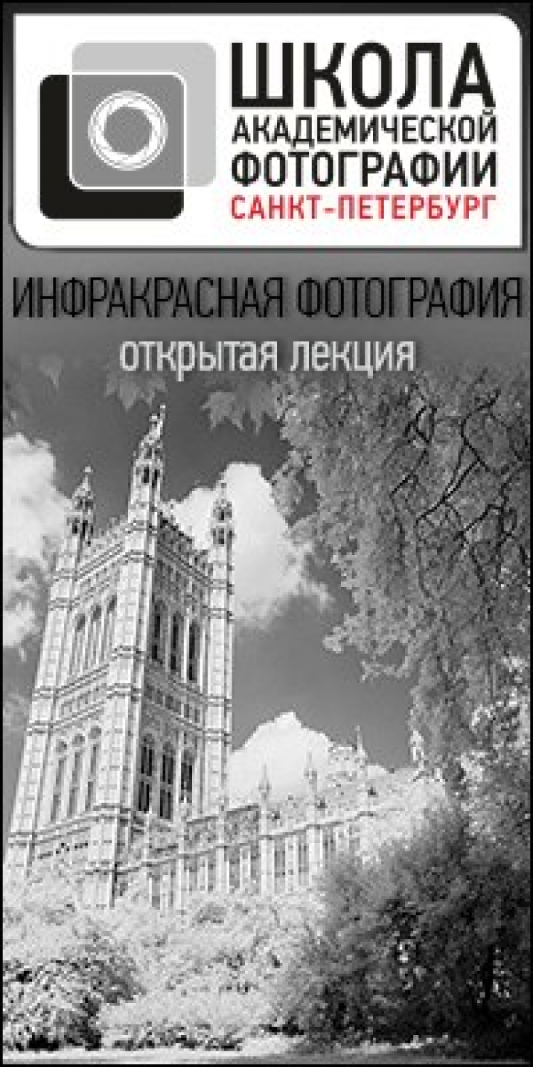 Лекция «Инфракрасная фотография»