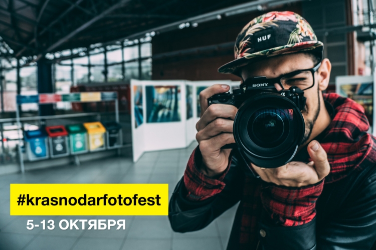 Фестиваль #krasnodarfotofest 2019