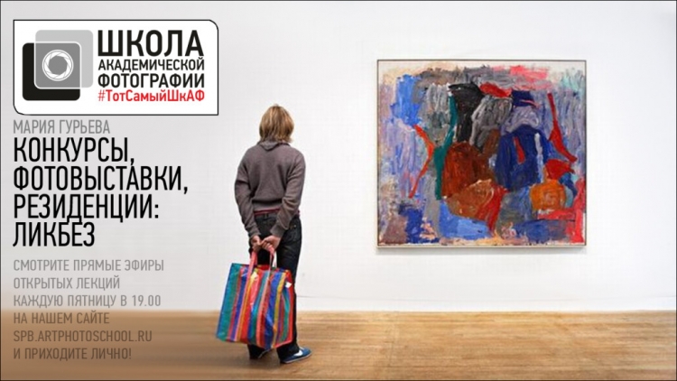 Открытая лекция «Конкурсы, фотовыставки, резиденции: ликбез»