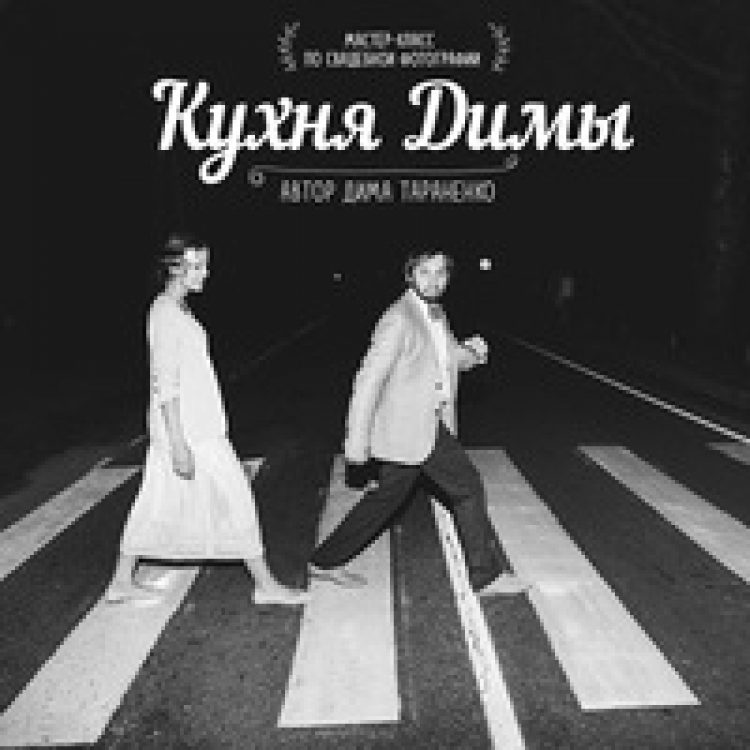 Мастер-класс Димы Тараненко по свадебной фотографии «Кухня Димы»