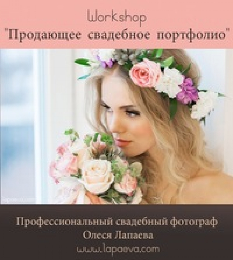 Workshop «Продающее свадебное портфолио»