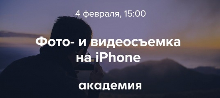 Лекция Александра Ларина «Профессиональная travel-видеосъемка на iPhone». 
