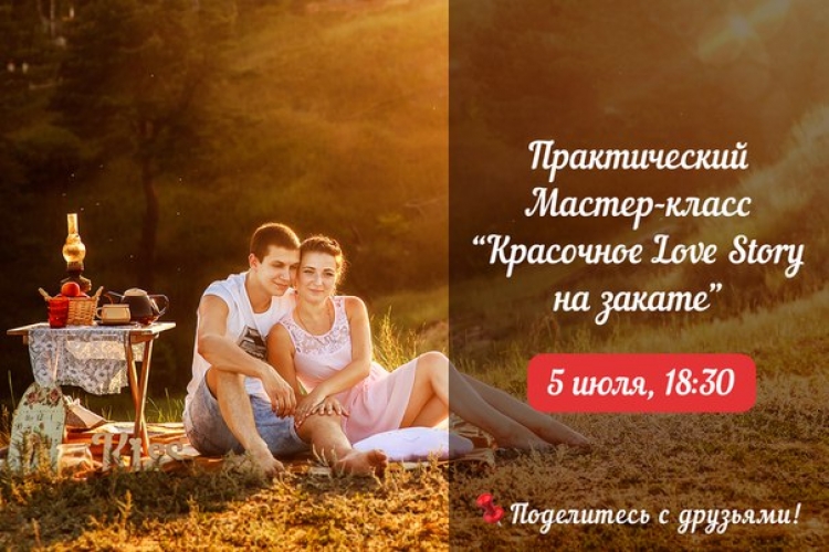 Практический мастер-класс «Красочное Love Story на закате»