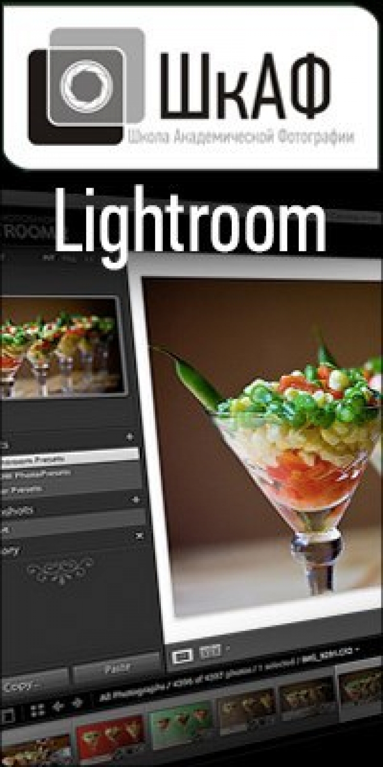 Семинар «Lightroom»