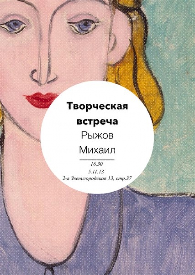 Творческая встреча с Михаилом Рыжовым