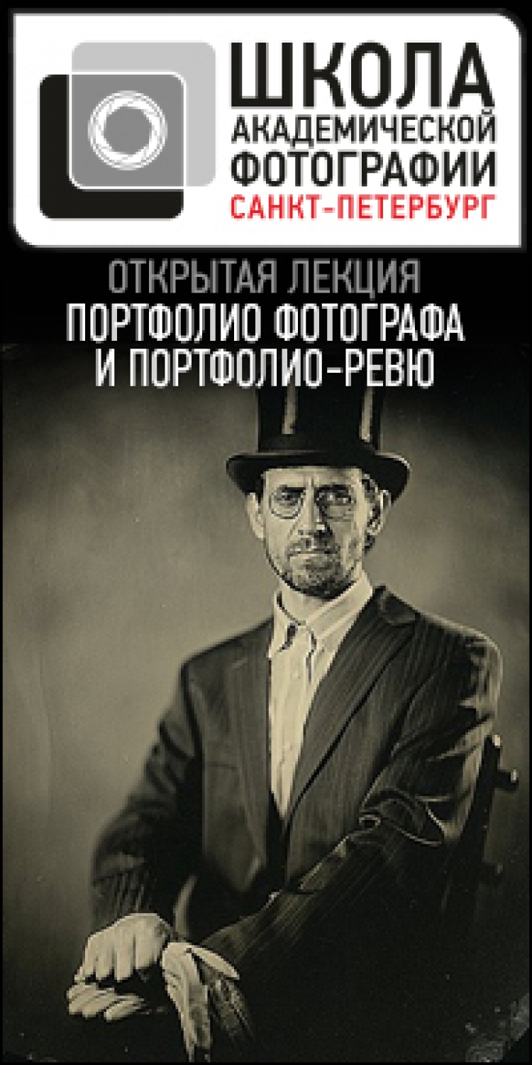 Лекция «Портфолио фотографа и портфолио-ревю»