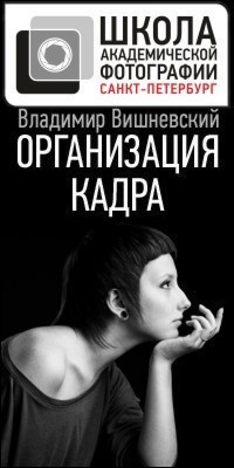 Открытая лекция «Организация кадра»