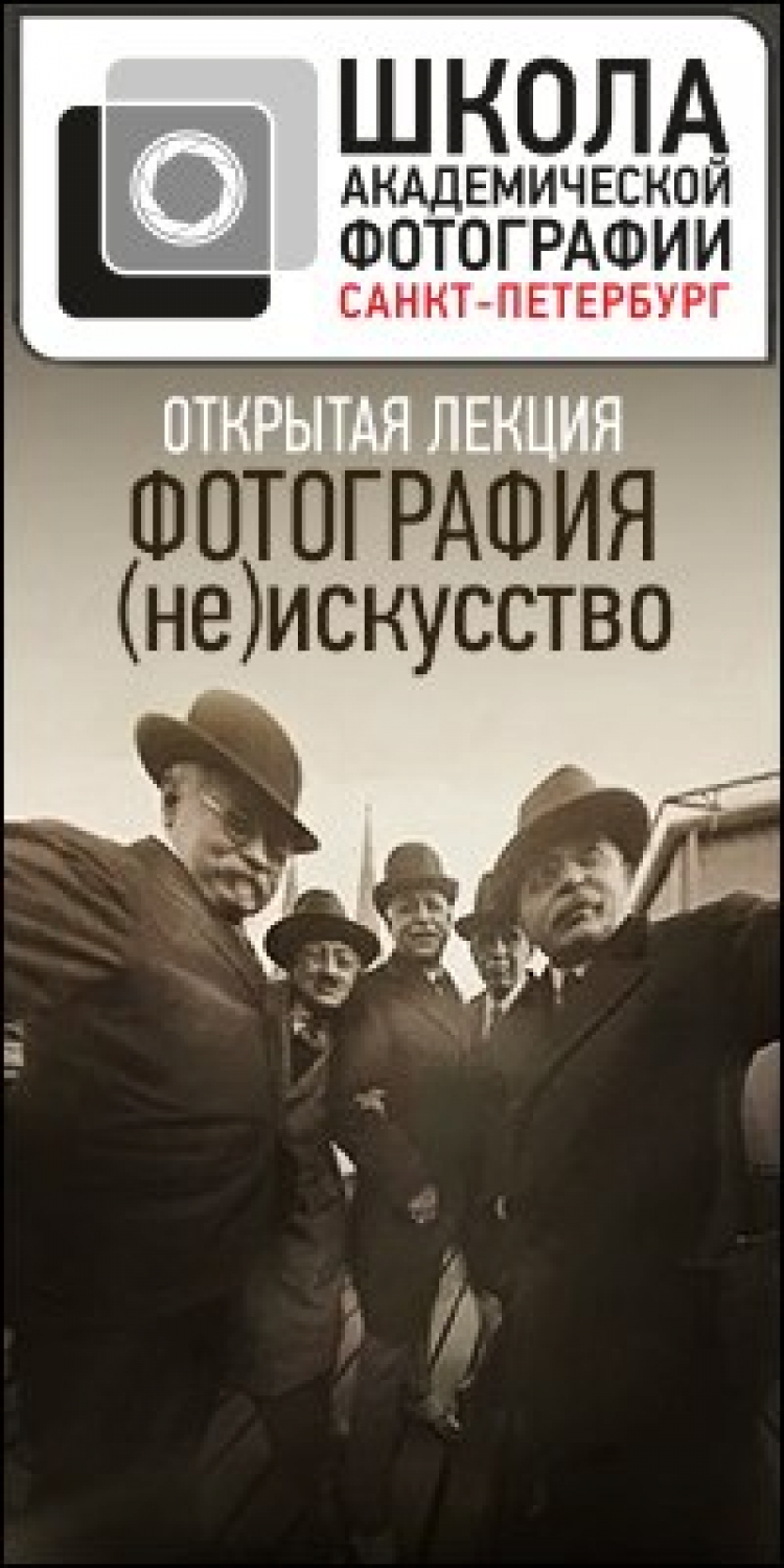 Лекция «Фотография — (не)искусство»