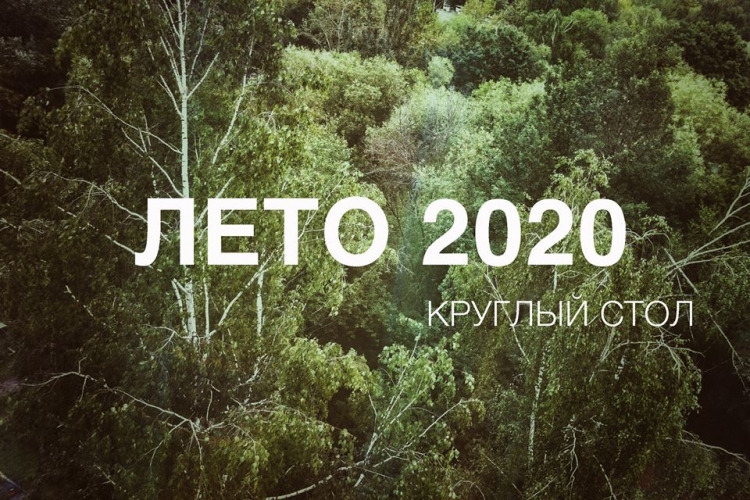 Онлайн-мероприятие «ЛЕТО 2020. Круглый стол»