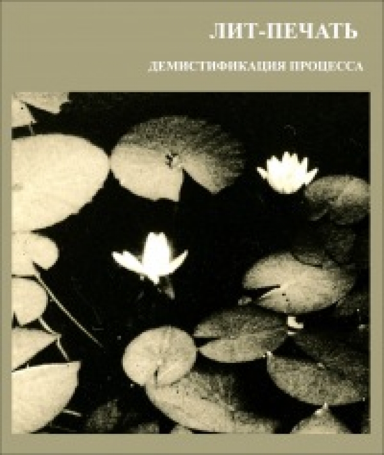 Мастер-класс «ЛИТ-ПЕЧАТЬ, демистификация процесса»
