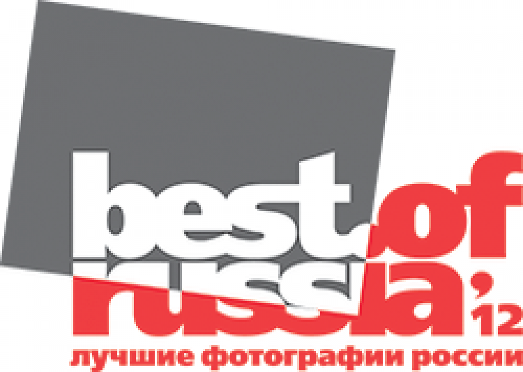 Проект «Лучшие фотографии России — 2012»