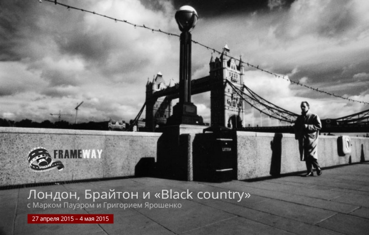 Фототур «Лондон, Брайтон и „Black country“»