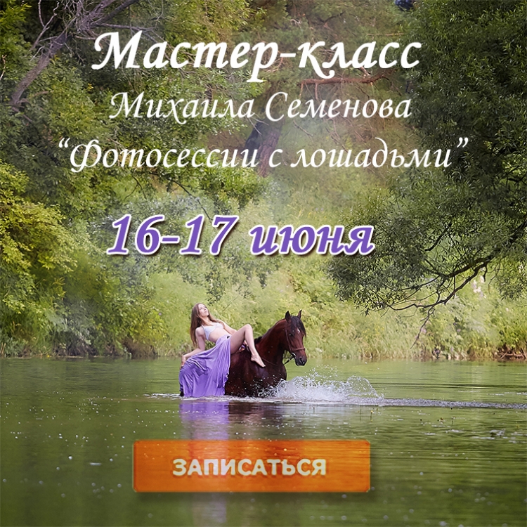 Мастер-класс по «ФОТОсъемке с лошадьми»