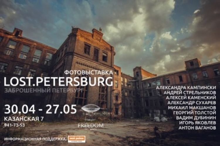 Выставка «Lost.Petersburg»