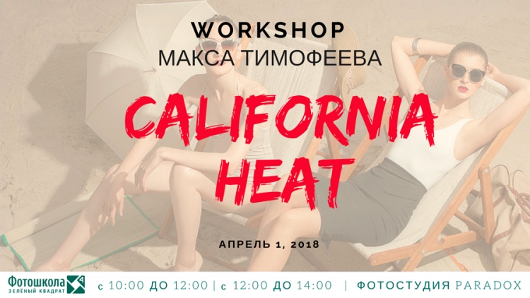 Воркшоп Макса Тимофеева «California Heat»