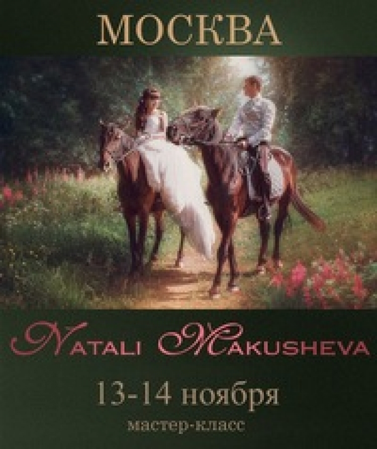 Мастер-класс ретушера Натальи Макушевой в Москве