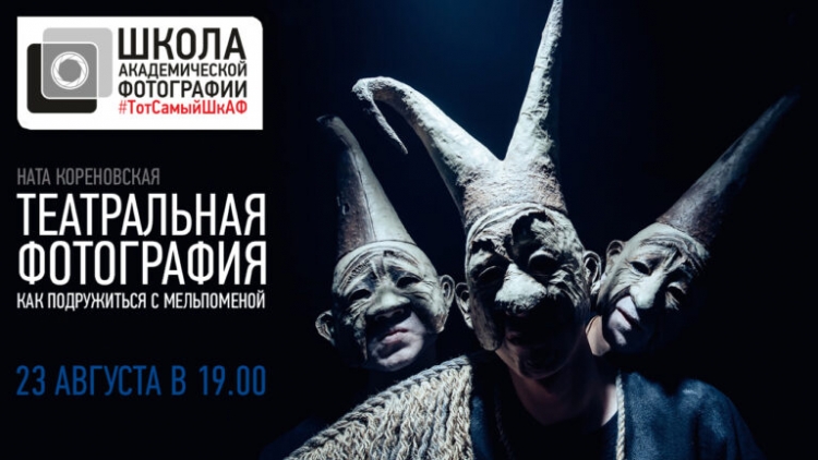 Открытая лекция Наты Кореновской «Театральная фотография»