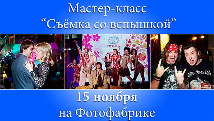 Мастер-класс «Съёмка со вспышкой»