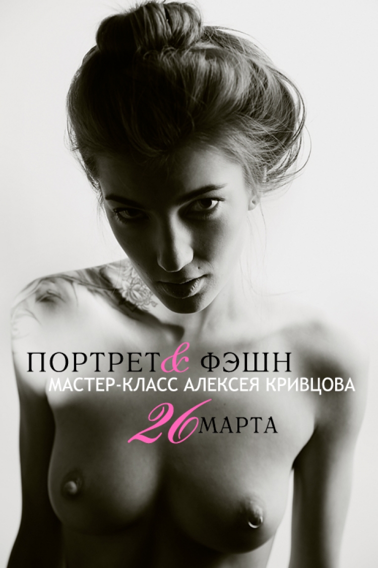 Мастер-класс Алексея Кривцова «Портрет. Фэшн. Чувства»