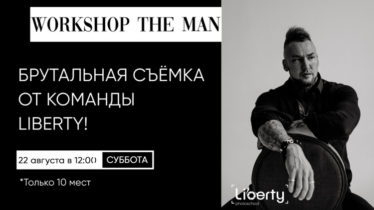 Воркшоп «The man»