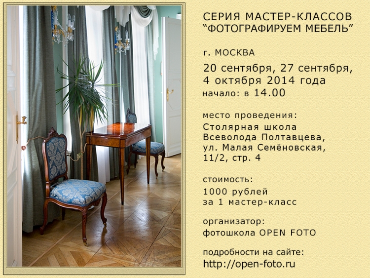 Мастер-класс «Фотосъемка мебели с резьбой»