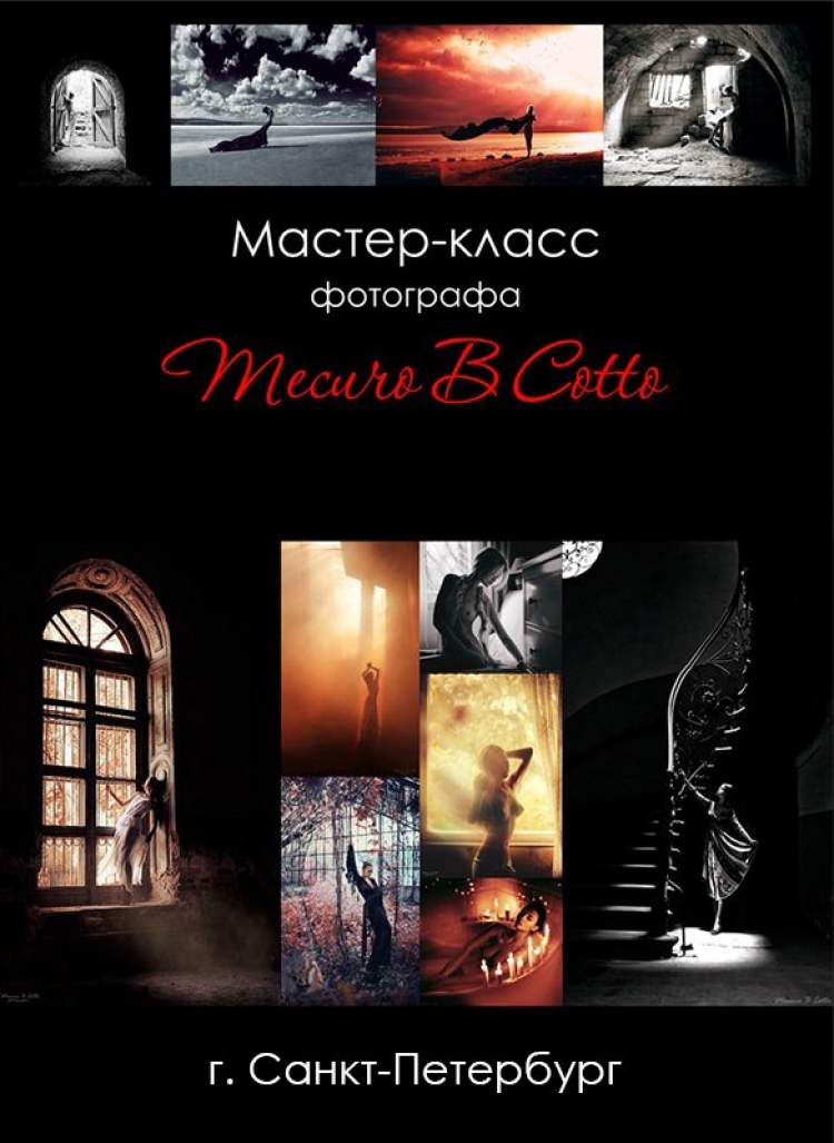 Мастер-класс Mecuro B Cotto в Санкт-Петербурге