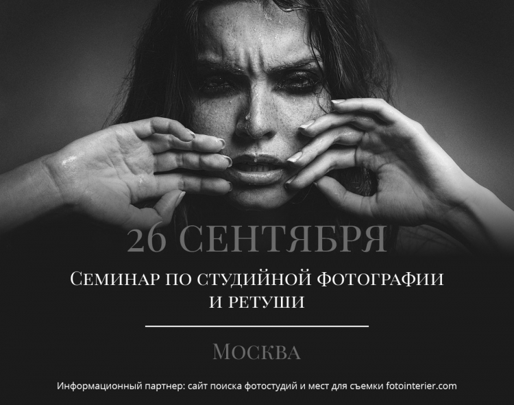 Семинар по студийной фотографии и ретуши
