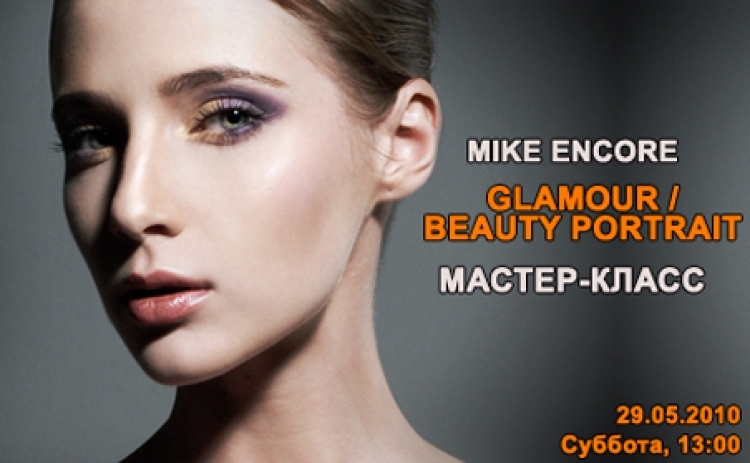 Мастер-класс по Студийной съемке «Glamour/Beauty portrait». Mike Encore