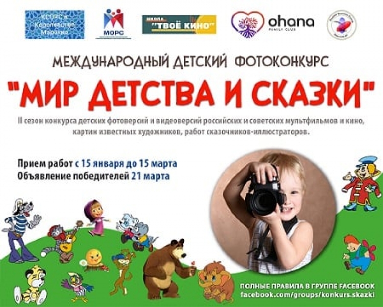 Международный конкурс детских фото- и видеоверсий «МИР ДЕТСТВА И СКАЗКИ»